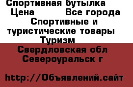 Спортивная бутылка 2,2 › Цена ­ 500 - Все города Спортивные и туристические товары » Туризм   . Свердловская обл.,Североуральск г.